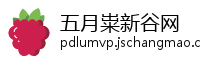 五月粜新谷网